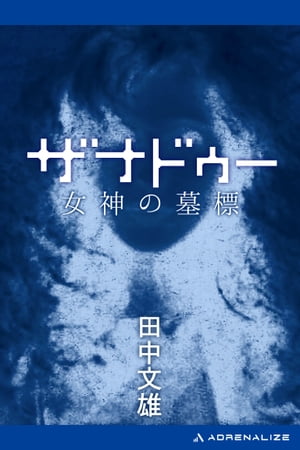 ザナドゥー 女神の墓標【電子書籍】[ 田中文雄 ]