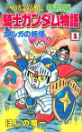 SDガンダム外伝　特別版　騎士ガンダム物語（1）【電子書籍】[ ほしの竜一 ]