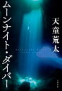 ムーンナイト・ダイバー【電子書籍】[ 天童荒太 ]