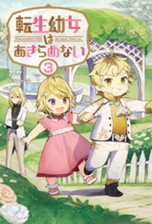 転生幼女はあきらめない３（サーガフォレスト）