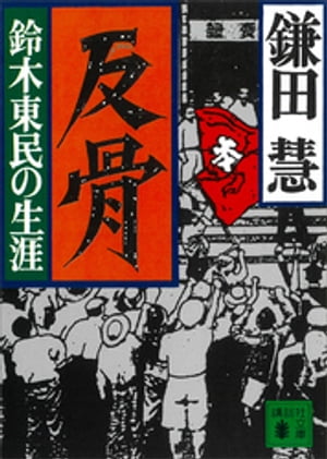 反骨　鈴木東民の生涯