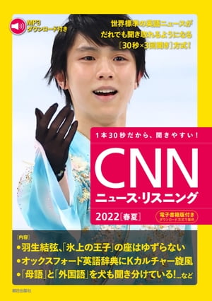 [音声データ付き]CNNニュース・リスニング 2022[春夏]【電子書籍】[ CNN English Express編集部 ]