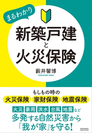 新築戸建と火災保険