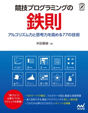 競技プログラミングの鉄則【電子書籍】[ 米田 優峻 ]