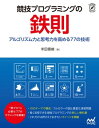 競技プログラミングの鉄則【電子書籍】[ 米田 優峻 ]