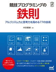 競技プログラミングの鉄則【電子書籍】[ 米田 優峻 ]