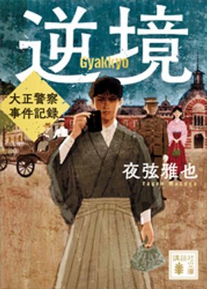 夜弦雅也