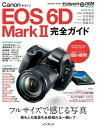 キヤノン EOS 6D Mark II 完全ガイド【電子書籍】