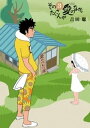 そのたくさんが愛のなか。（3）【電子書籍】 吉田聡