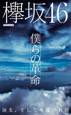 欅坂46 僕らの革命