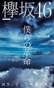 ＜p＞乃木坂46のライブにて結成が告知されてからの欅坂46の歩みを振り返り、漢字欅・ひらがなけやきのメンバーを解説する。シングル曲解説、欅坂46ユニット一覧なども掲載。＜/p＞画面が切り替わりますので、しばらくお待ち下さい。 ※ご購入は、楽天kobo商品ページからお願いします。※切り替わらない場合は、こちら をクリックして下さい。 ※このページからは注文できません。