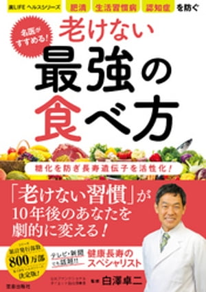 名医がすすめる! 老けない最強の食べ方