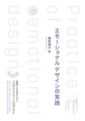 エモーショナルデザインの実践 ー感性とものをつなぐプロダクトデザインの考えかたー