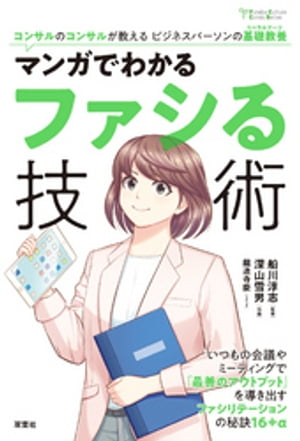 コンサルのコンサルが教えるビジネスパーソンの基礎教養 ： 2 マンガでわかるファシる技術