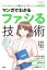 コンサルのコンサルが教えるビジネスパーソンの基礎教養 ： 2 マンガでわかるファシる技術