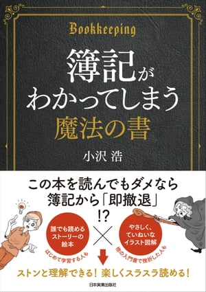 簿記がわかってしまう魔法の書