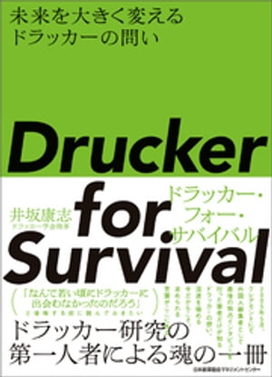 Drucker for Survivalドラッカー・フォー・サバイバル　未来を大きく変えるドラッカーの問い