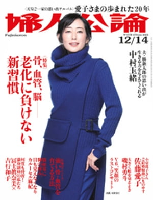 婦人公論 2021年12月14日号 No.1578［骨 血管 脳ーー老化に負けない新習慣］【電子書籍】[ 婦人公論編集部 ]