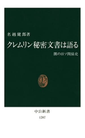 クレムリン秘密文書は語る　闇の日ソ関係史