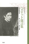 ハズリット箴言集　人さまざま【電子書籍】[ ウィリアム・ハズリット ]