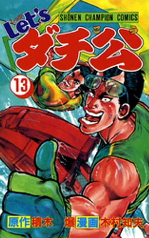 Let'sダチ公　13【電子書籍】[ 木村知夫 ]