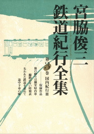 宮脇俊三鉄道紀行全集　第三巻　国内紀行III【電子書籍】[ 宮脇　俊三 ]