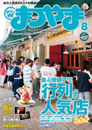 タウン情報まつやま2016年8月号