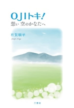 OJIトキ！ 想い空のかなたへ【電子書籍】[ 有賀順平 ]