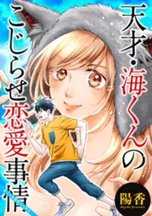 天才・海くんのこじらせ恋愛事情 分冊版 ： 20