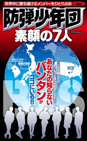 防弾少年団 素顔の7人