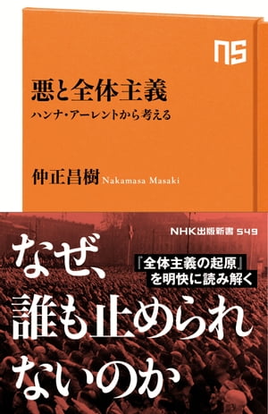 悪と全体主義　ハンナ・アーレントから考える【電子書籍】[ 仲正昌樹 ]