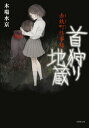 赤鉄町怪事録 首狩り地蔵【電子書籍】[ 木場水京 ]