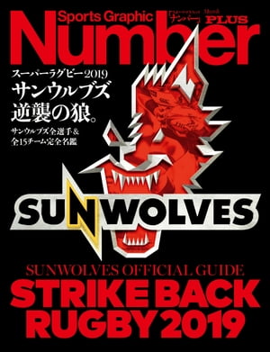 楽天楽天Kobo電子書籍ストアNumber PLUS スーパーラグビー2019サンウルブズ逆襲の狼。 サンウルブズ全選手&全15チーム完全名鑑 （Sports Graphic Number PLUS（スポーツ・グラフィック ナンバープラス））【電子書籍】