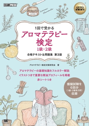 ＜p＞【本電子書籍は固定レイアウトのため7インチ以上の端末での利用を推奨しております。文字列のハイライトや検索、辞書の参照、引用などの機能が使用できません。ご購入前に、無料サンプルにてお手持ちの電子端末での表示状態をご確認の上、商品をお買い求めください】＜/p＞ ＜p＞楽しく学べる　持っておきたい美しさ　1回で必ず受かる必携の1冊！＜/p＞ ＜p＞本書は、アロマテラピー検定試験（5月・11月）1級・2級どちらにも「1回でこの1冊だけで」合格できるよう、効率的に学習できる学習書です。＜br /＞ 資格書でありながら、いつまでも持っておきたくなるような、デザインにこだわった1冊。＜br /＞ 眺めているだけでも楽しく、読んでしっかりアロマの知識を学習することができます。＜br /＞ 日本アロマ環境協会発行の最新公式テキスト（2019年1月改訂版）に完全対応しています。＜/p＞ ＜p＞・美しい写真とイラストで飽きずに楽しく学べる！＜br /＞ ・総仕上げの「模擬試験」はたっぷり6回分（1級・2級各3回）収録！＜br /＞ ・検定を知り尽くしたインストラクターやセラピストによるポイントをおさえた解説で一発合格！＜br /＞ ・節ごとの「ミニテスト」、章ごとの「練習問題」で着実に知識を身につけられる！＜/p＞ ＜p＞※電子書籍版には赤いシートは付属していません。＜br /＞ ※本電子書籍は同名出版物を底本として作成しました。記載内容は印刷出版当時のものです。＜br /＞ ※印刷出版再現のため電子書籍としては不要な情報を含んでいる場合があります。＜br /＞ ※印刷出版とは異なる表記・表現の場合があります。予めご了承ください。＜br /＞ ※プレビューにてお手持ちの電子端末での表示状態をご確認の上、商品をお買い求めください。＜/p＞画面が切り替わりますので、しばらくお待ち下さい。 ※ご購入は、楽天kobo商品ページからお願いします。※切り替わらない場合は、こちら をクリックして下さい。 ※このページからは注文できません。