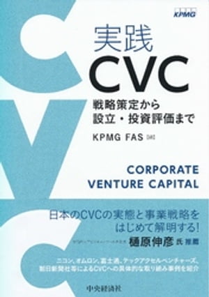 実践　CVC[ KPMG FAS ]