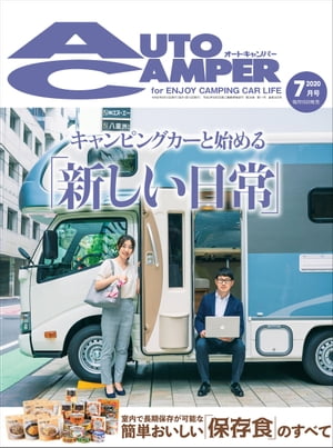 AutoCamper 2020年7月号