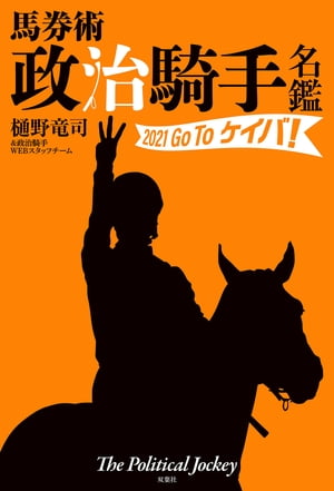 馬券術 政治騎手名鑑2021 Go To ケイバ!