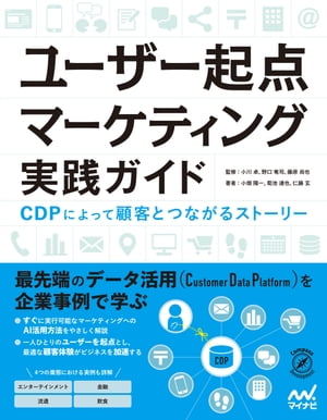 ユーザー起点マーケティング実践ガイド【電子書籍】[ 小畑 陽一 ]