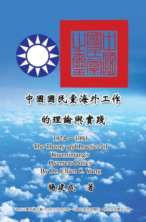 The Theory and Practice of Kuomintang's Overseas Policy (1924-1991) 中國國民黨海外工作的理論與實踐 (1924-1991)【電子書籍】[ Chien Chen Yang ]