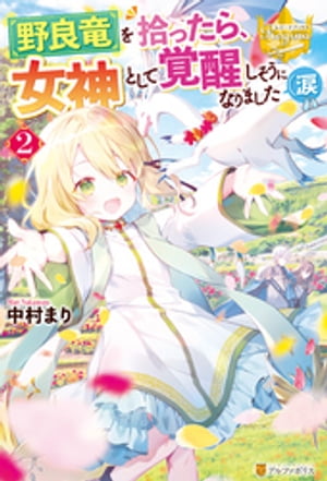 野良竜を拾ったら、女神として覚醒しそうになりました（涙 2【電子書籍】[ 中村まり ]