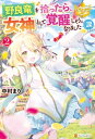 野良竜を拾ったら 女神として覚醒しそうになりました（涙 2【電子書籍】 中村まり