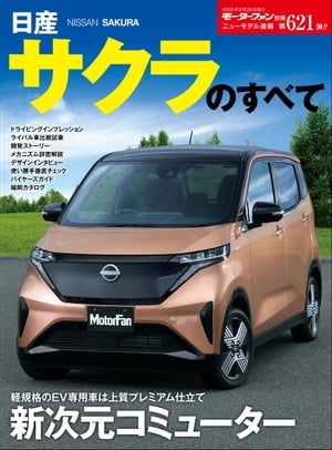 ニューモデル速報 第621弾 日産サクラのすべて