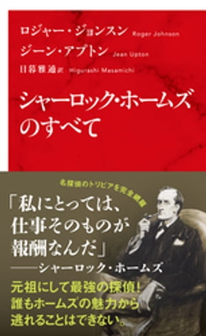 シャーロック・ホームズのすべて（インターナショナル新書）