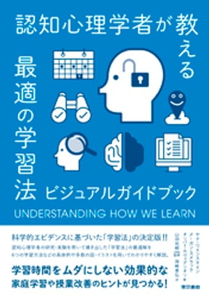 認知心理学者が教える最適の学習法　 ビジュアルガイドブック