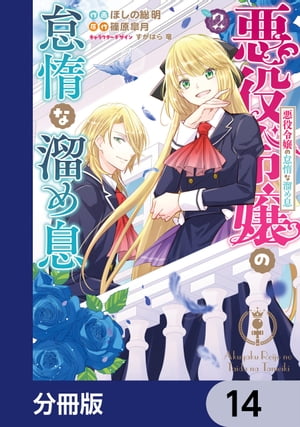 悪役令嬢の怠惰な溜め息【分冊版】　14【電子書籍】[ ほしの　総明 ]