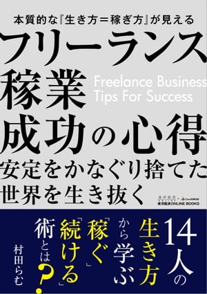 フリーランス稼業成功の心得 東洋経済ONLINE BOOKS No.1