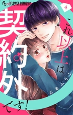 ＜p＞「我慢できなくなるよ？」　…急に触れたり、焦らしたり…由紀の、いじわる…！！　女医の真琴は元婚約者にフラれ、6歳下のイケメンモデル・由紀と契約結婚。由紀の優しさにガチ恋して、ついに初Hもしちゃいました♪　由紀が仕事で、家の近所で撮影することに。もっと彼を知りたい真琴が、こっそり撮影現場を覗きに行ってみると…？＜/p＞画面が切り替わりますので、しばらくお待ち下さい。 ※ご購入は、楽天kobo商品ページからお願いします。※切り替わらない場合は、こちら をクリックして下さい。 ※このページからは注文できません。