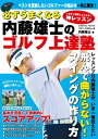 必ずうまくなる 内藤雄士のゴルフ上達塾【電子書籍】[ 内藤雄士 ]