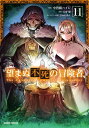 望まぬ不死の冒険者 11【電子書籍】 中曽根ハイジ