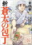 新・蒼太の包丁（分冊版） 【第35話】